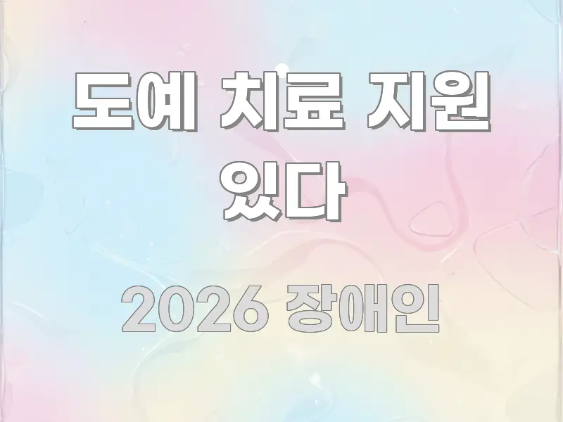 도예 치료 지원 있다 한눈에 들어오는 깔끔한 인포그래픽 표지 - 가독성을 높이는 이미지
