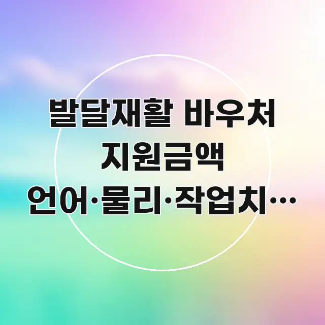 발달재활 바우처 지원금액 언어·물리·작업치료 각각 깔끔하게 정리된 블로그 헤더 이미지 - 글 흐름을 돕는 시각 자료