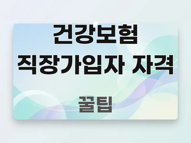 건강보험 직장가입자 자격 한 번에 이해되는 글 소개 썸네일 이미지