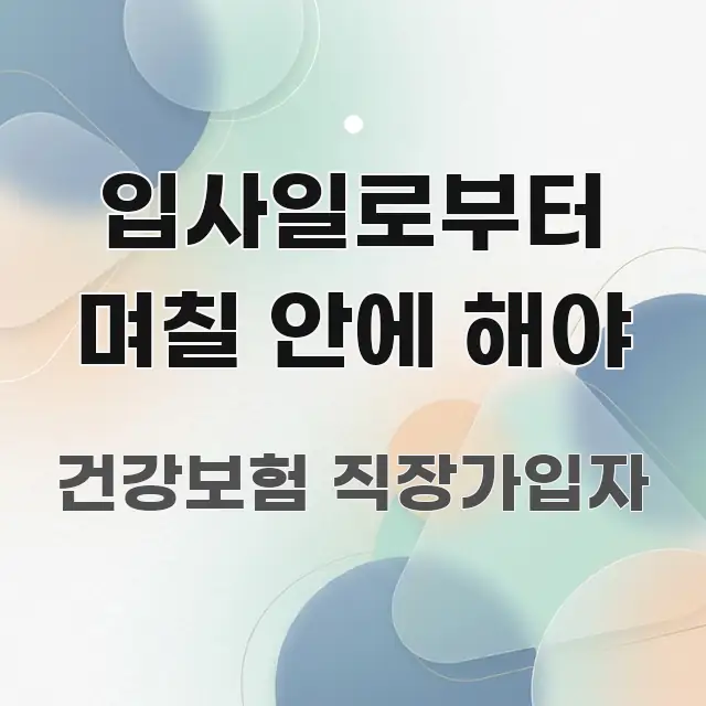 입사일로부터 며칠 안에 해야 이해하기 쉬운 정보 카드 디자인 이미지 - 글 흐름을 돕는 시각 자료
