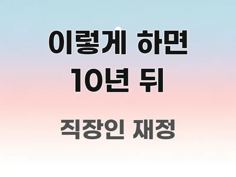 이렇게 하면 10년 뒤 꼼꼼하게 정리된 텍스트 포스터 이미지 - 참고용 이미지