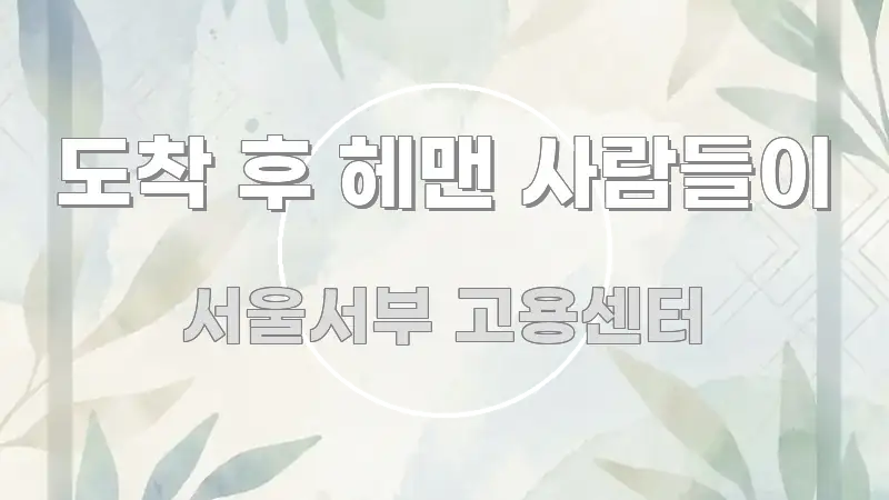 도착 후 헤맨 사람들이 한 번에 이해되는 블로그 헤더 이미지