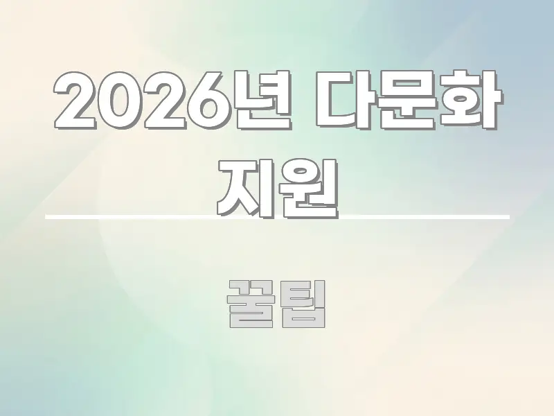 2026년 다문화 지원 가독성 높게 정리한 가독성 높은 정보 이미지 - 글 흐름을 돕는 시각 자료