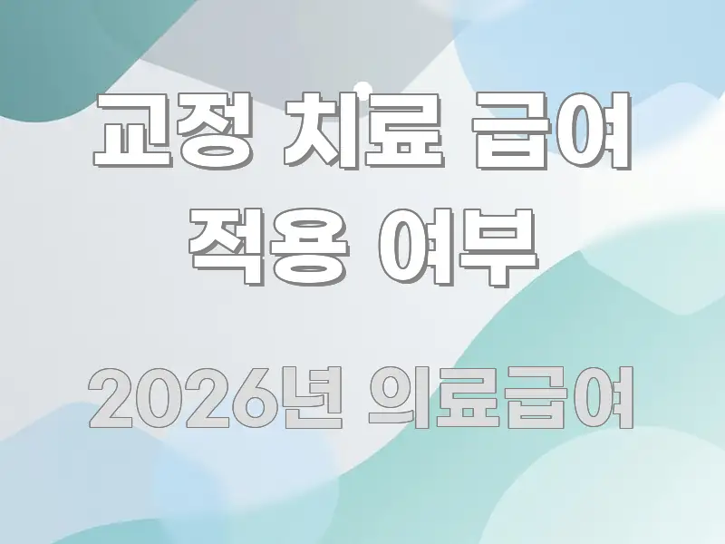 교정 치료 급여 적용 여부 주요 포인트를 요약한 스마트 정보 카드 - 글 흐름을 돕는 시각 자료