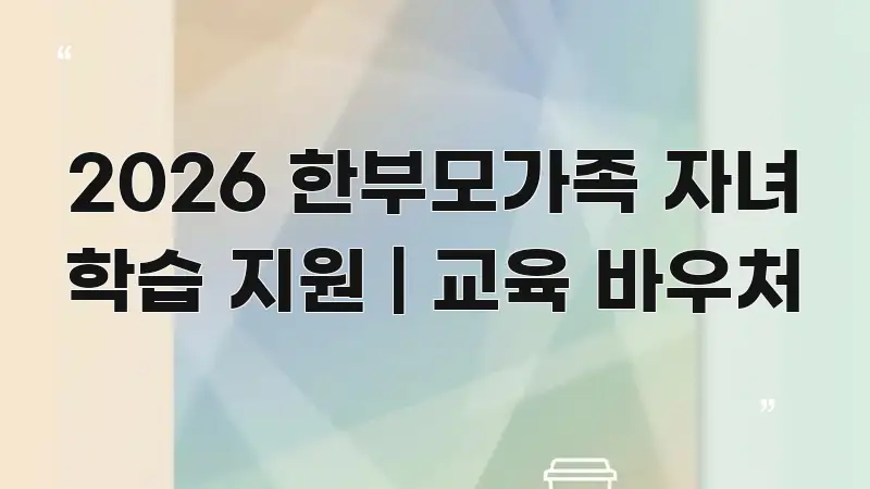 2026 한부모가족 자녀 학습 지원 | 교육 바우처 심플하고 명확하게 정리한 정보 전달형 표지 이미지 - 가독성을 높이는 이미지