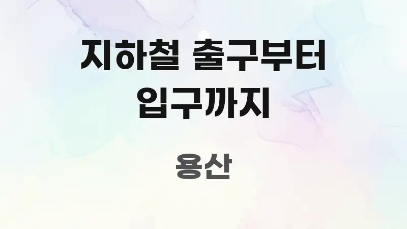 지하철 출구부터 입구까지 직관적으로 이해되는 읽기 좋은 정보 카드 - 설명을 돕는 이미지