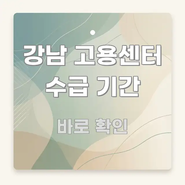 강남 고용센터 수급 기간 꼭 알아야 할 정보를 담은 블로그 헤더 이미지 - 내용 요약을 위한 이미지