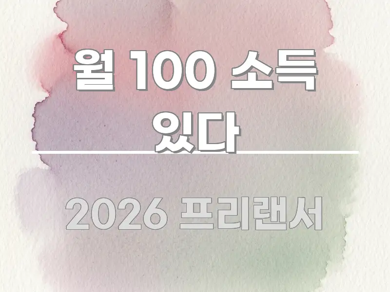 월 100 소득 있다 바로 활용 가능한 가독성 높은 정보 이미지 - 글 흐름을 돕는 시각 자료