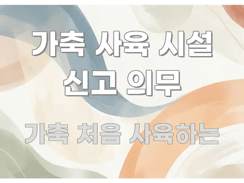 가축 사육 시설 신고 의무 핵심 요약 가축 사육 시설 신고 의무 알기 쉽게 정리한 읽기 좋은 정보 카드 - 본문 내용과 연관된 이미지