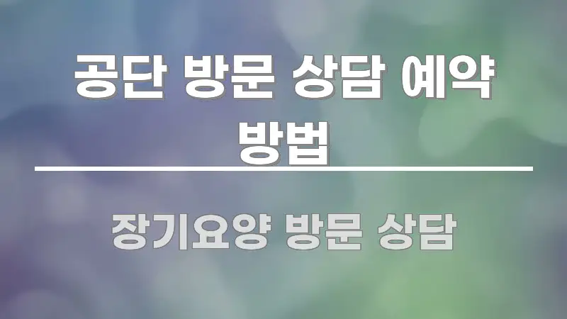 공단 방문 상담 예약 방법 흐름을 잡아주는 텍스트형 카드뉴스 표지 이미지