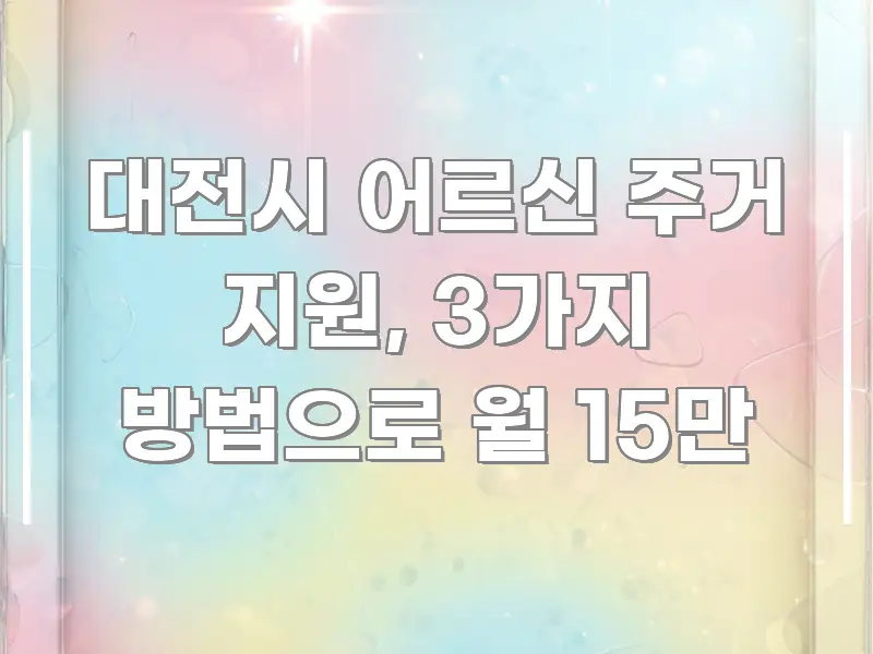 대전시 어르신 주거 지원, 3가지 방법으로 월 15만 카드뉴스 표지 대전시 어르신 주거 지원, 3가지 방법으로 월 15만 핵심 키워드 중심의 읽기 좋은 정보 카드 - 내용 요약을 위한 이미지