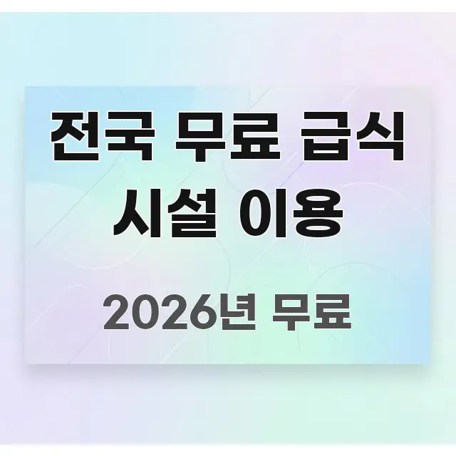 전국 무료 급식 시설 이용 쉽게 따라할 수 있는 블로그용 카드뉴스 썸네일
