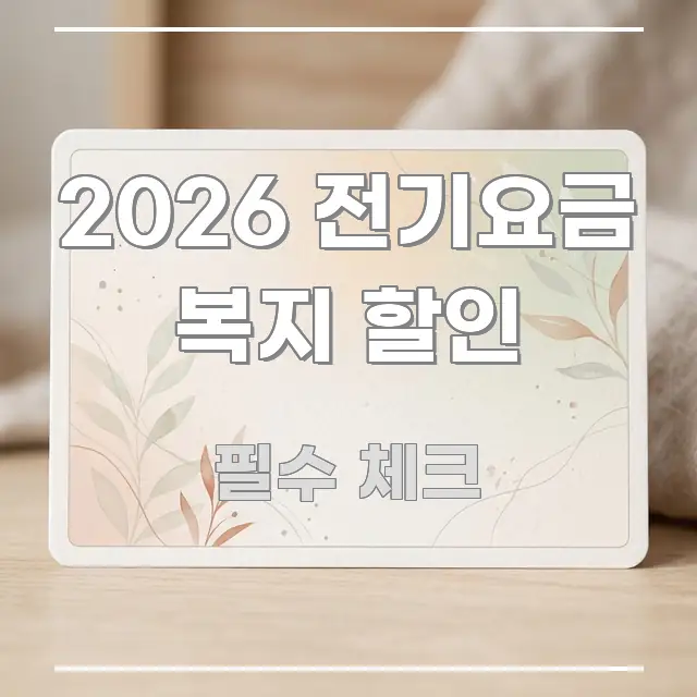 2026 전기요금 복지 할인 요점만 뽑아낸 카드뉴스 스타일 이미지 - 독자 이해를 위한 이미지