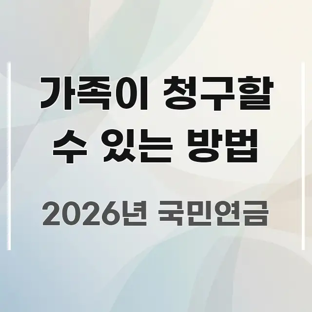 가족이 청구할 수 있는 방법 중요 내용만 뽑은 읽기 좋은 정보 카드