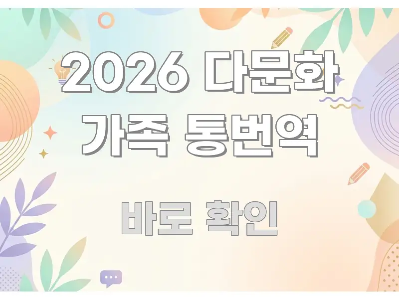 2026 다문화 가족 통번역 핵심 정보 중심의 타이포그래피 블로그 표지