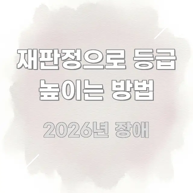 재판정으로 등급 높이는 방법 명확하게 정리된 블로그 헤더 이미지