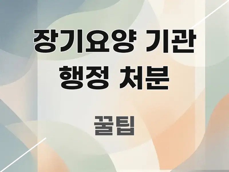 장기요양 기관 행정 처분 실용적으로 정리한 정보 카드 디자인 이미지