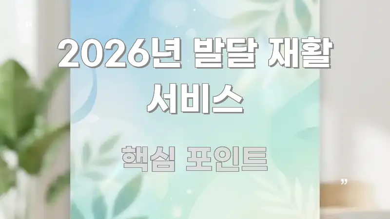 2026년 발달 재활 서비스 가독성 높게 정리한 타이포그래피 블로그 표지