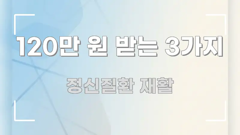 120만 원 받는 3가지 핵심만 담은 미니멀 블로그 썸네일 - 내용 요약을 위한 이미지
