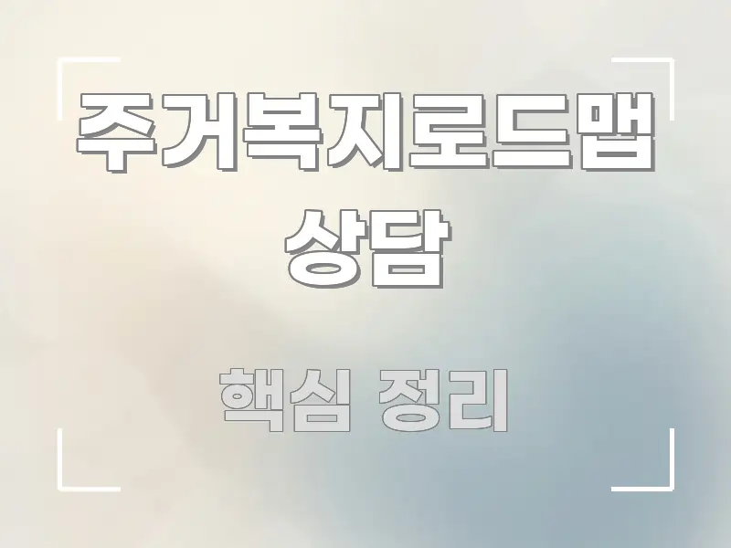 주거복지로드맵 상담 핵심 내용을 정리한 핵심 정리 썸네일 이미지 - 설명을 돕는 이미지
