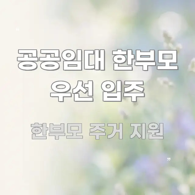 공공임대 한부모 우선 입주 핵심 요점 중심의 텍스트형 카드뉴스 표지 이미지 - 설명을 돕는 이미지