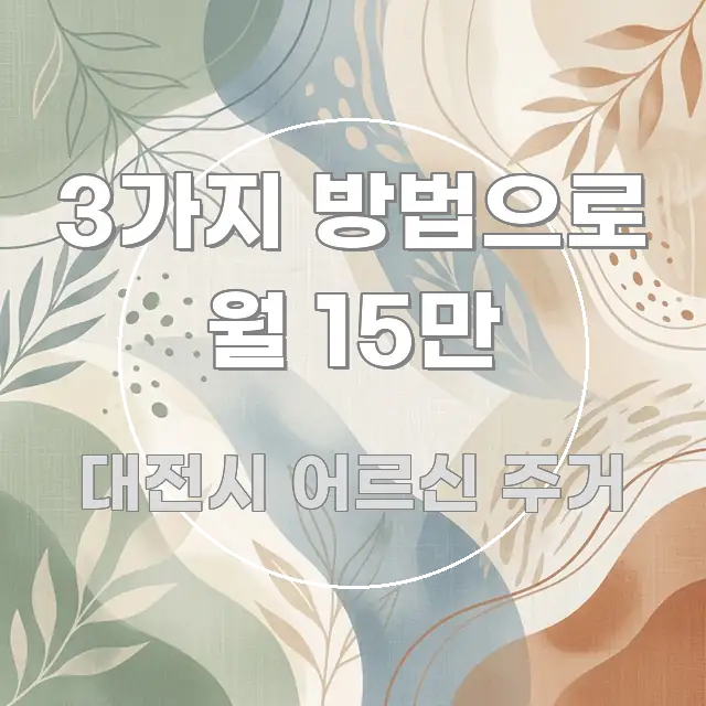 3가지 방법으로 월 15만 핵심 요약 3가지 방법으로 월 15만 핵심 키워드 중심의 카드뉴스 스타일 이미지
