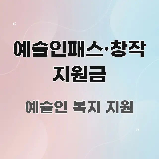 예술인패스·창작 지원금 꼭 알아야 할 정보를 담은 텍스트 중심 디자인 표지 - 참고용 이미지