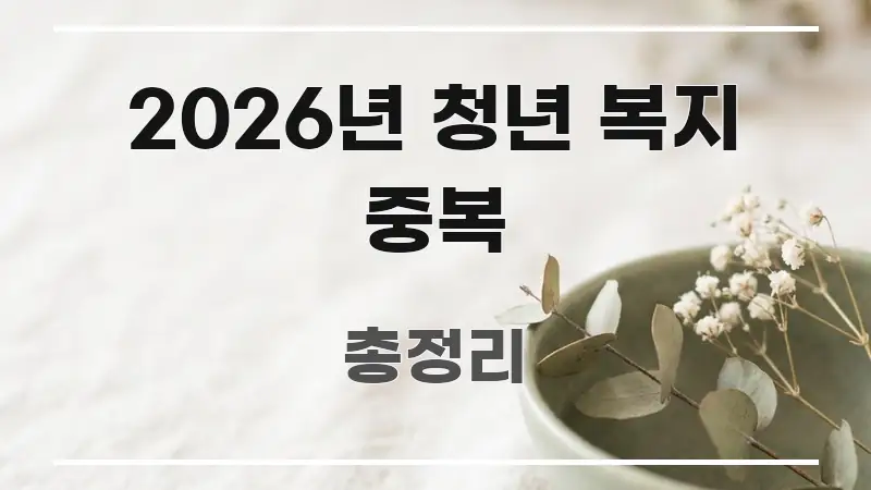 2026년 청년 복지 중복 핵심 개념을 담은 심플 타이포그래피 표지 - 내용 요약을 위한 이미지