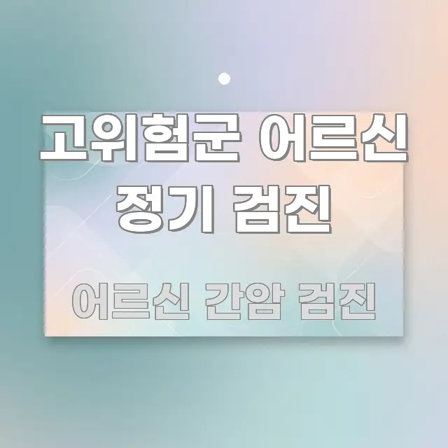 고위험군 어르신 정기 검진 독자를 위해 선별한 콘텐츠 요약 표지 이미지 - 내용 요약을 위한 이미지