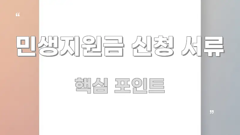 민생지원금 신청 서류 핵심만 담은 블로그용 카드뉴스 썸네일 - 내용 요약을 위한 이미지