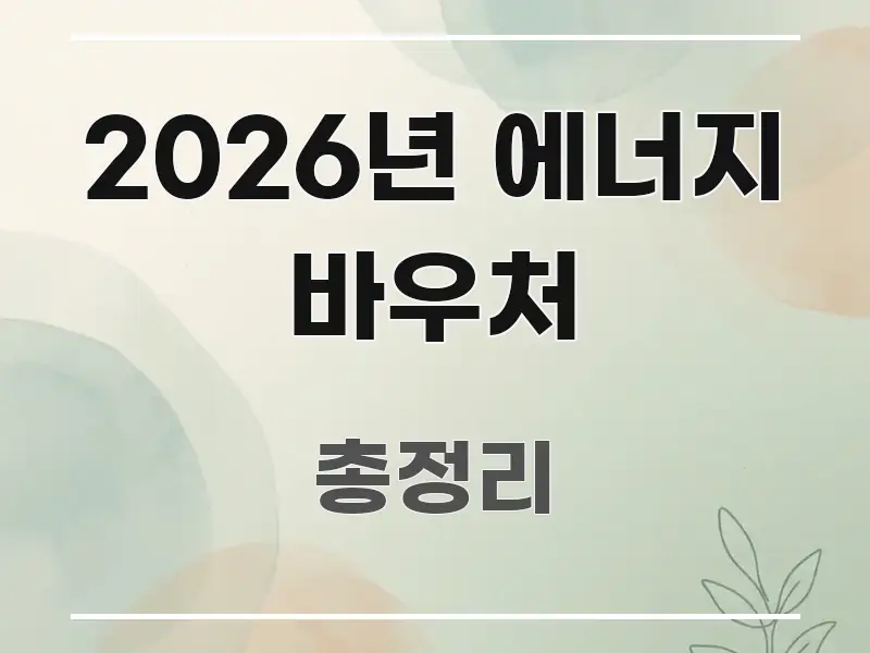 2026년 에너지 바우처 핵심 내용을 정리한 정보 요약 포스터