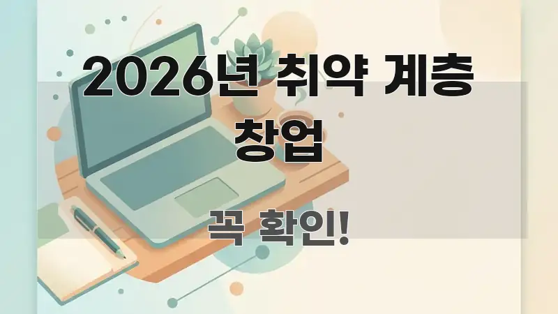 2026년 취약 계층 창업 흐름을 잡아주는 텍스트 중심 디자인 표지 - 참고용 이미지