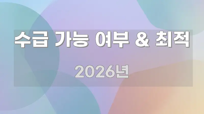 수급 가능 여부 & 최적 핵심 내용을 정리한 블로그 대표 이미지 - 독자 이해를 위한 이미지