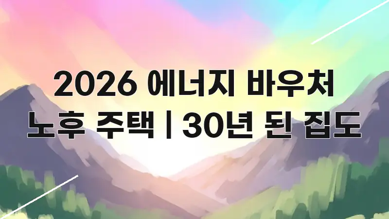 2026 에너지 바우처 노후 주택 | 30년 된 집도 이해하기 쉬운 모던 카드뉴스 디자인