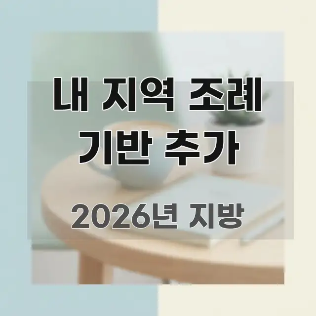 내 지역 조례 기반 추가 전문가가 선별한 정보 요약 인포그래픽 이미지