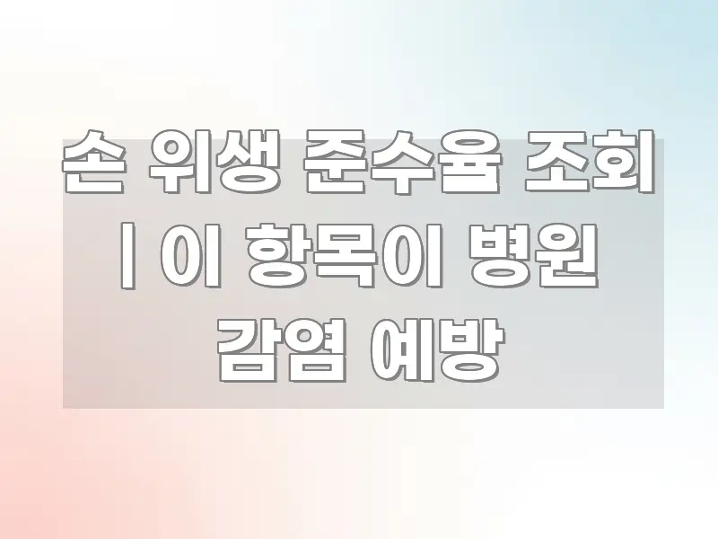 손 위생 준수율 조회 | 이 항목이 병원 감염 예방 흥미롭게 구성한 가독성 높은 정보 이미지