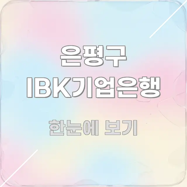 은평구 IBK기업은행 심플하고 명확하게 정리한 텍스트 포스터 이미지 - 참고용 이미지
