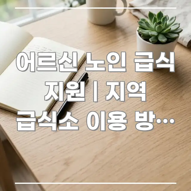 어르신 노인 급식 지원 | 지역 급식소 이용 방법 확인 한눈에 들어오는 블로그 헤더 이미지 - 글 흐름을 돕는 시각 자료