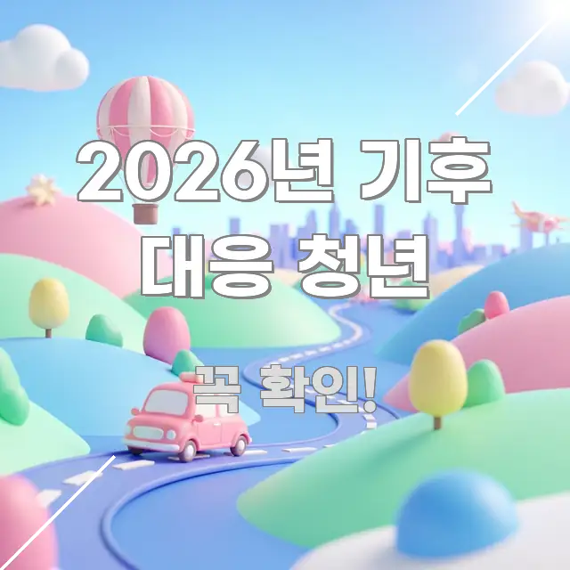2026년 기후 대응 청년 꼼꼼하게 정리된 텍스트 포스터 이미지 - 가독성을 높이는 이미지