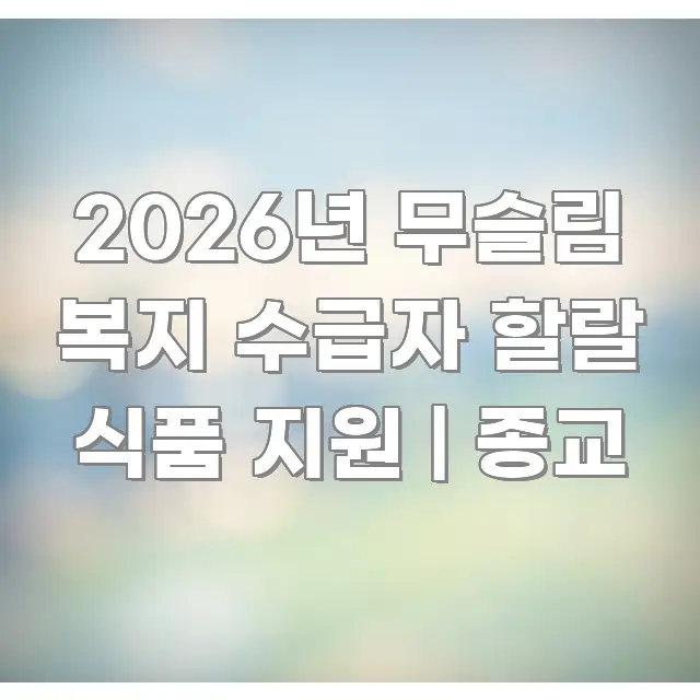 2026년 무슬림 복지 수급자 할랄 식품 지원 | 종교 한눈에 들어오는 블로그 헤더 이미지 - 독자 이해를 위한 이미지