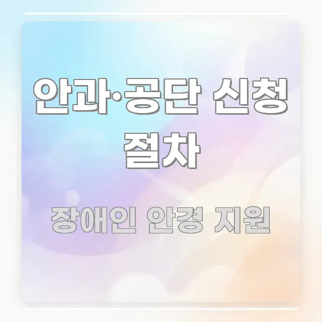 안과·공단 신청 절차 주요 포인트를 요약한 정보 요약 인포그래픽 이미지