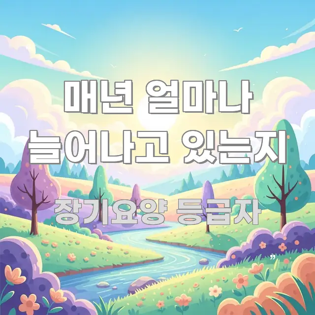 매년 얼마나 늘어나고 있는지 핵심 요점 중심의 모던 카드뉴스 디자인 - 본문 내용과 연관된 이미지