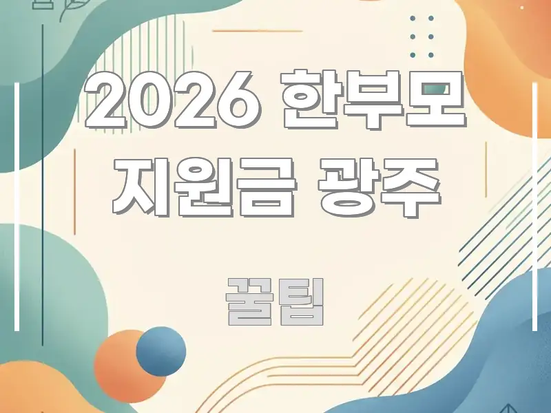 2026 한부모 지원금 광주 빠르게 이해할 수 있는 텍스트 기반 블로그 이미지 - 활용 예시 이미지