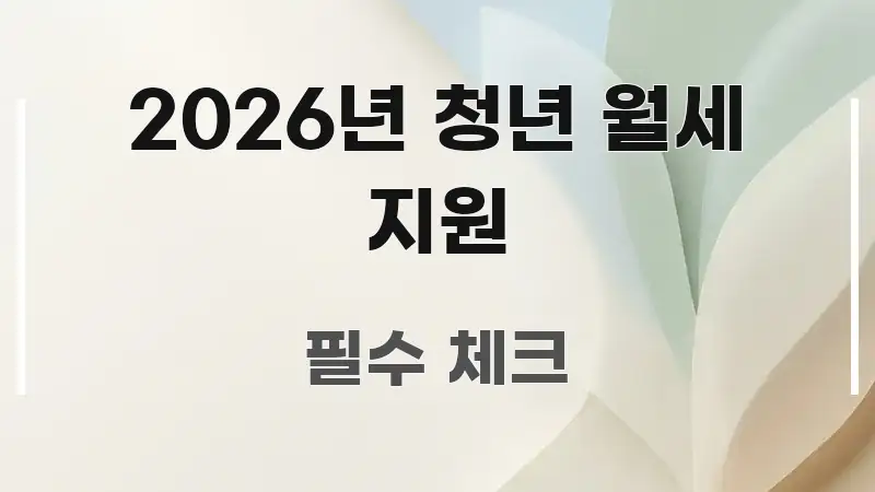 2026년 청년 월세 지원 이해하기 쉬운 콘텐츠 요약 표지 이미지 - 설명을 돕는 이미지