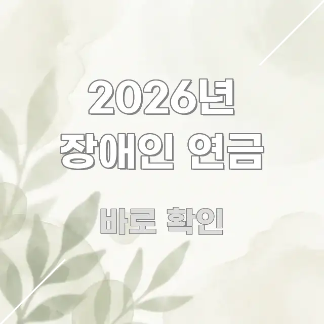 2026년 장애인 연금 이해하기 쉬운 블로그용 카드뉴스 썸네일