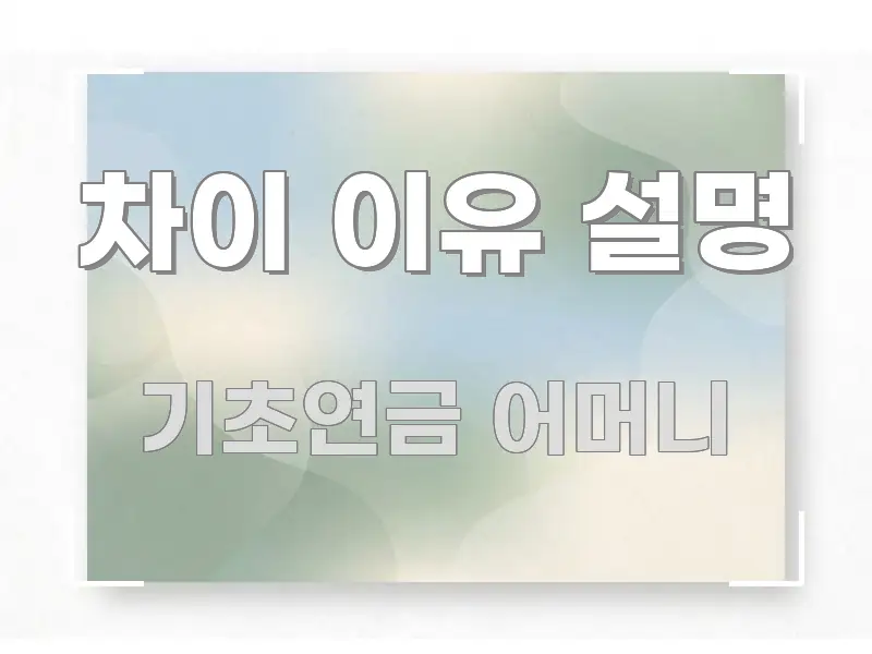 차이 이유 설명 꼭 필요한 정보만 담은 카드뉴스 스타일 이미지