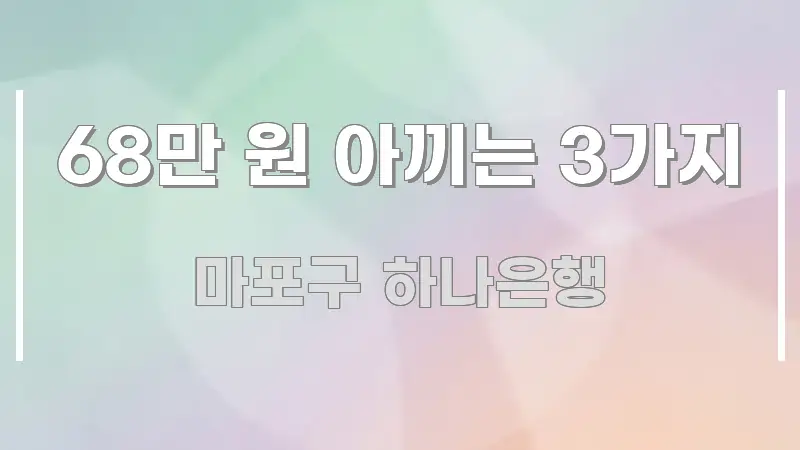 68만 원 아끼는 3가지 핵심 요점 중심의 가독성 높은 정보 이미지 - 참고용 이미지