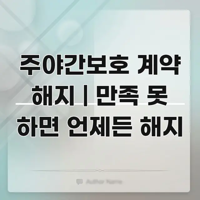 주야간보호 계약 해지 | 만족 못 하면 언제든 해지 중요 내용만 뽑은 핵심 정리 썸네일 이미지 - 독자 이해를 위한 이미지