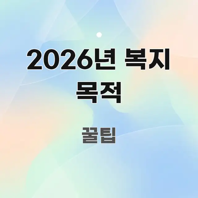 2026년 복지 목적 쉽게 읽히는 핵심 정보 비주얼