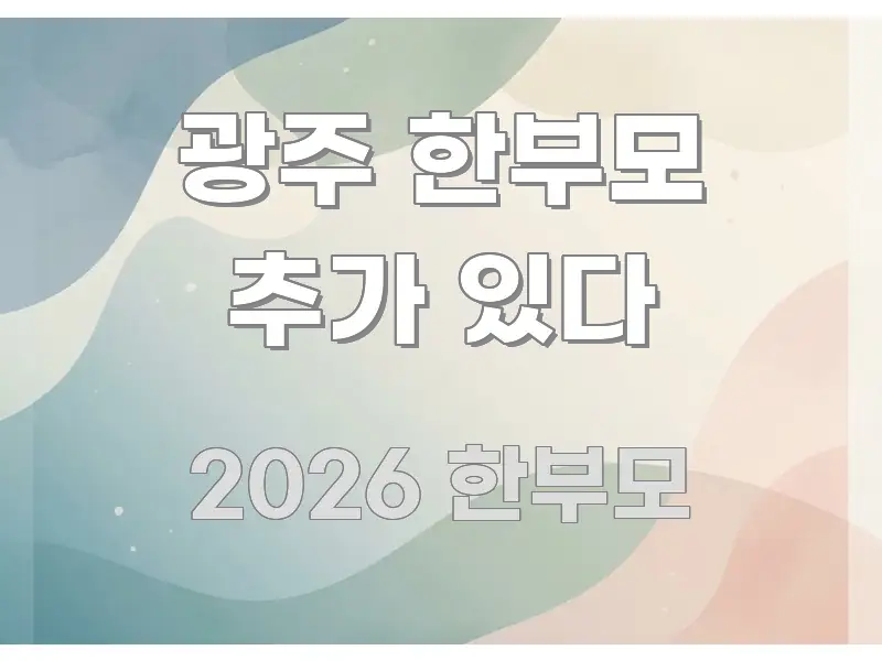 광주 한부모 추가 있다 한눈에 들어오는 정보 카드 디자인 이미지 - 내용 요약을 위한 이미지